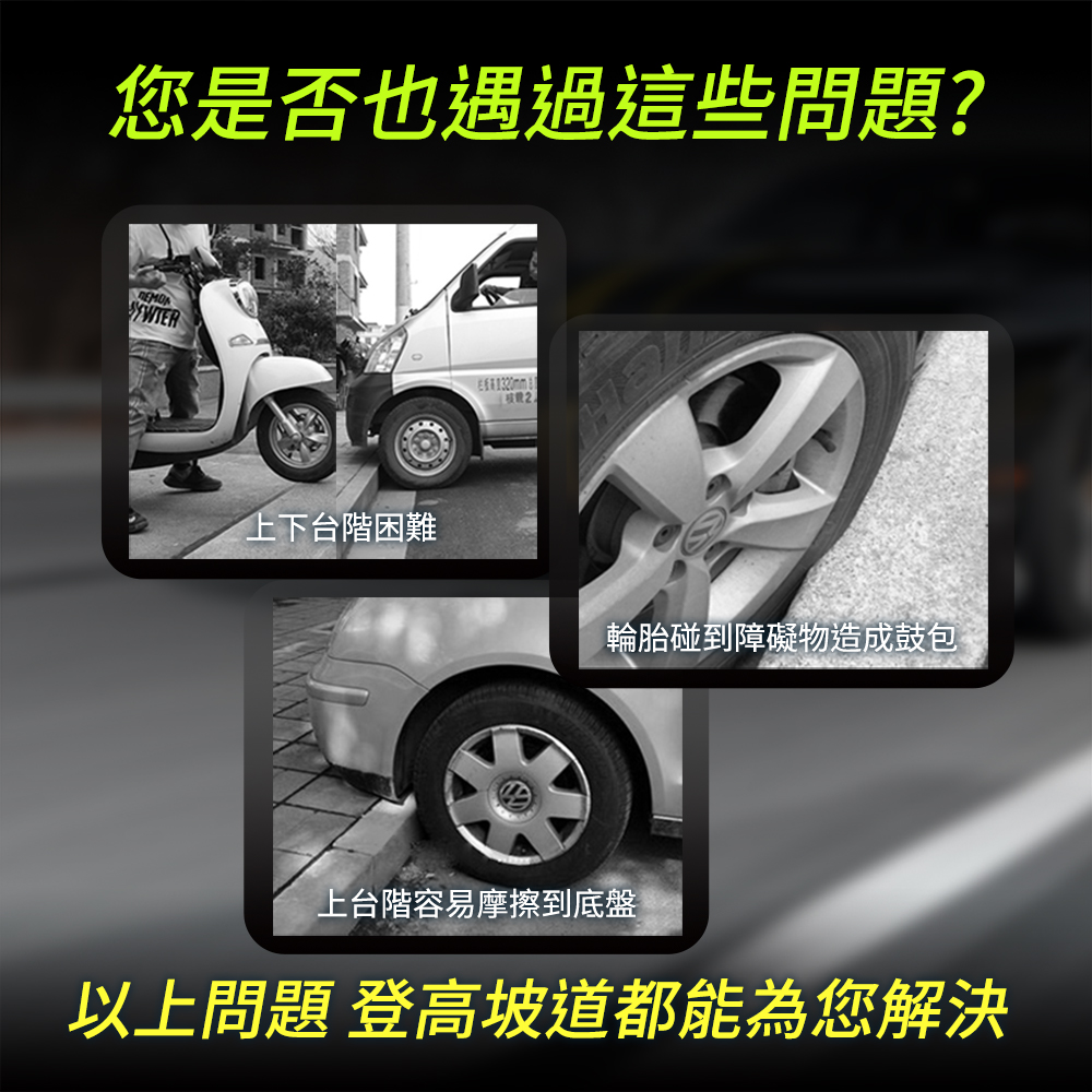 您是否也遇過這些問題?)上下台階困難輪胎碰到障礙物造成鼓包上台階容易摩擦到底盤以上問題 登高坡道都能為您解決