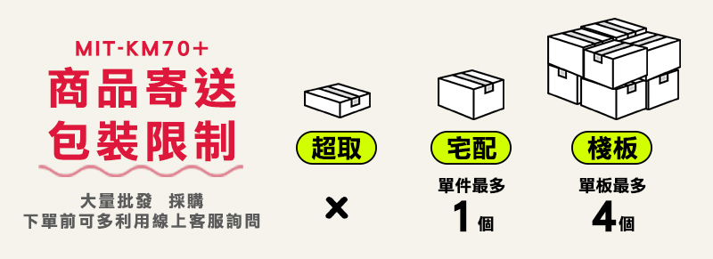 MIT-KM70+商品寄送包裝限制超取宅配棧板單件最多單板最多大量批發 採購下單前可多利用線上客服詢問1個4個