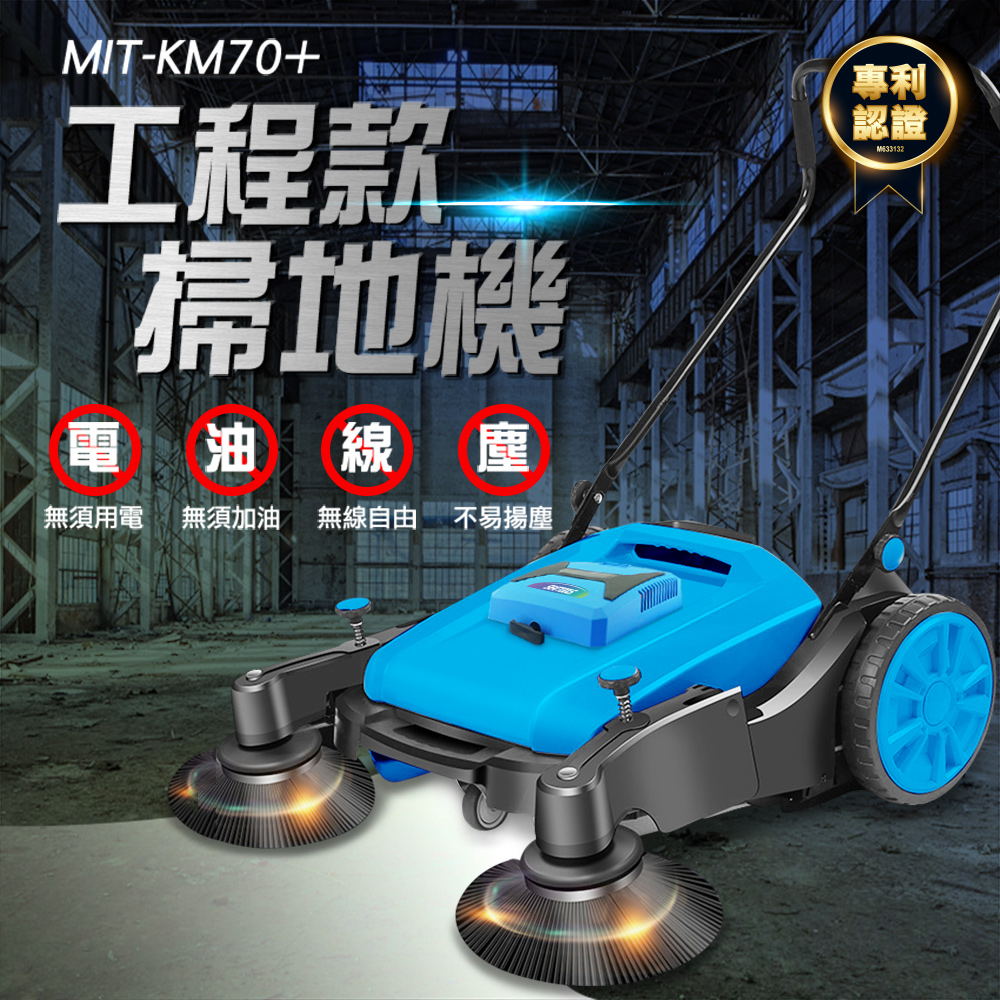 MIT-KM70+工程款掃地機電 油線塵無須用電 無須加油 無線自由 不易揚塵專利認證M633132