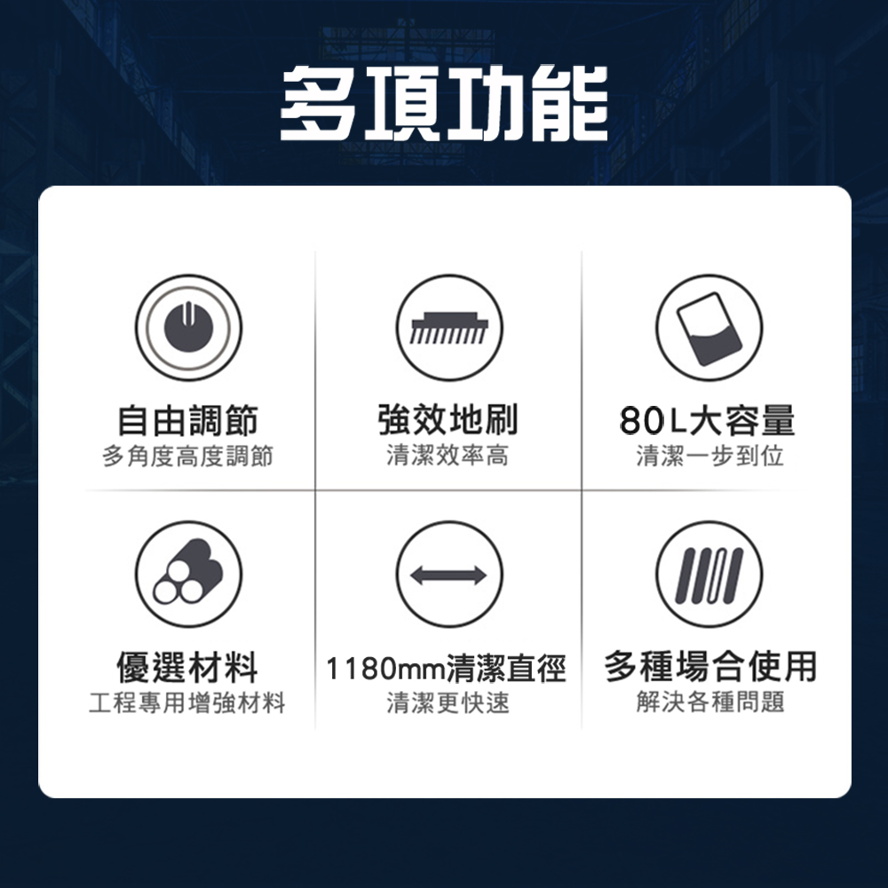 多項功能自由調節強效地刷多角度高度調節清潔效率高80L大容量清潔一步到位優選材料工程專用增強材料1180mm清潔直徑 多種場合使用清潔更快速解決各種問題