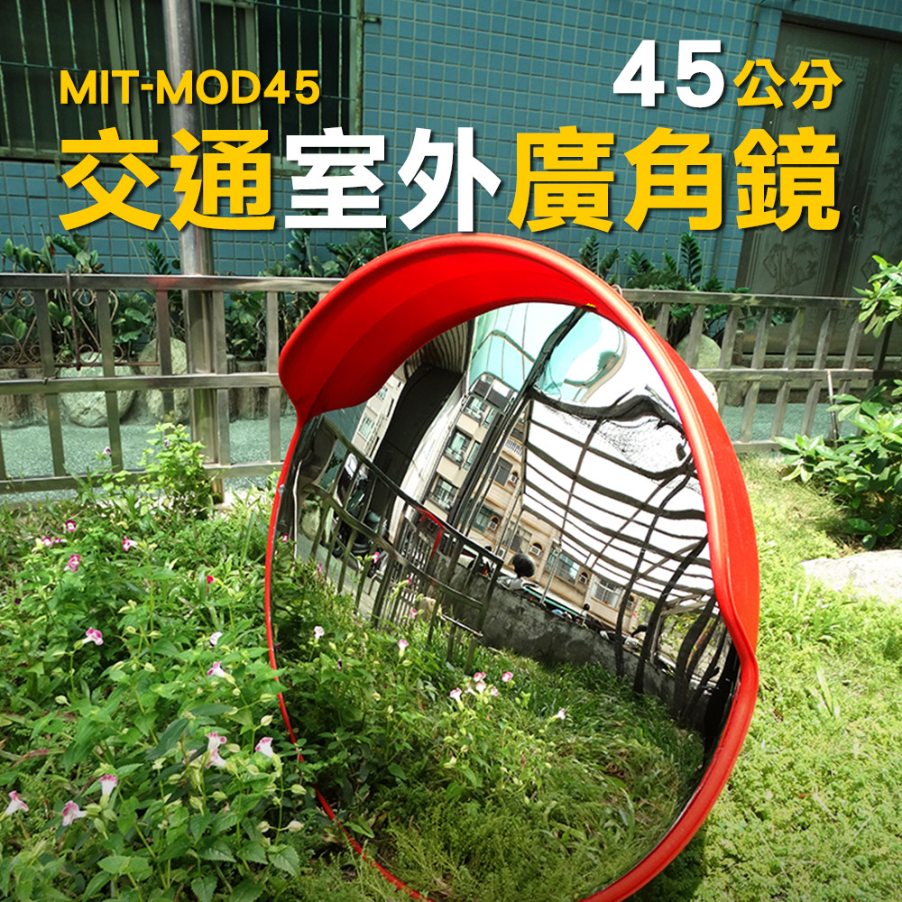 MIT-MOD4545公分交通室外廣角鏡