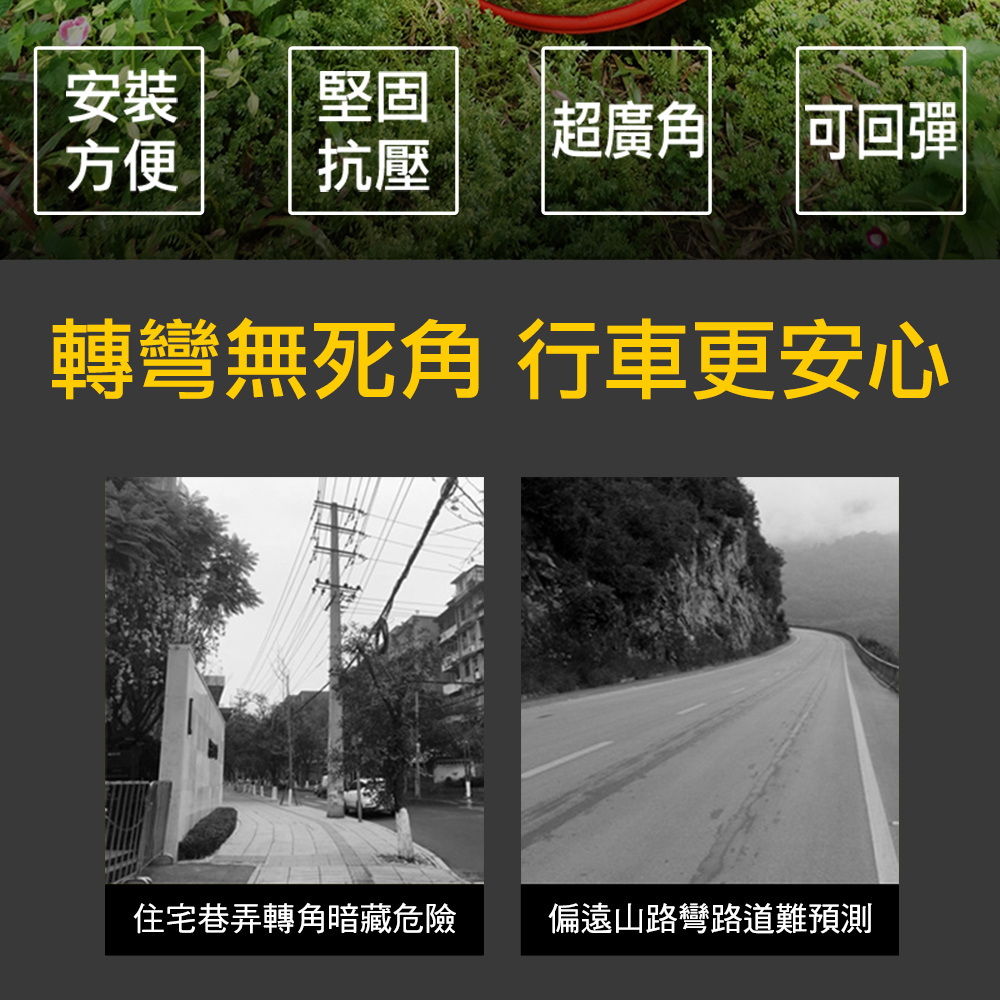 安裝堅固超廣角可回彈方便抗壓轉彎無死角 行車更安心住宅巷弄轉角暗藏危險偏遠山路彎路道難預測