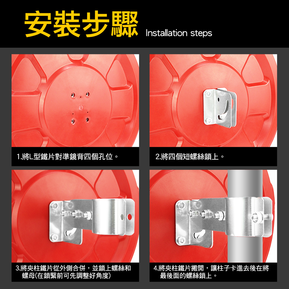 安裝步驟Installation steps1.將L型鐵片對準鏡背四個孔位。2.將四個短螺絲鎖上。3.將夾柱鐵片從外側合併,並鎖上螺絲和螺母(在鎖緊前可先調整好角度)4.將夾柱鐵片搬開,讓柱子卡進去後在將最後面的螺絲鎖上。