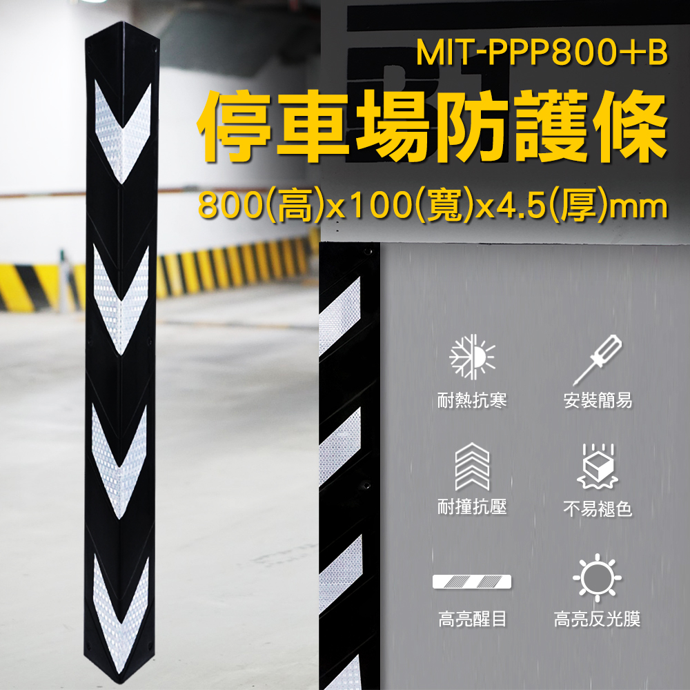 MIT-PPP+B停車場防護條800(高)x100(寬)x4.5(厚)mm耐熱抗寒安裝簡易耐撞抗壓不易褪色高亮醒目高亮反光膜