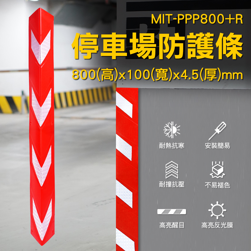 MIT-PPP+R停車場防護條800(高)x100(寬)x4.5(厚)mm耐熱抗寒安裝簡易耐撞抗壓不易褪色高亮醒目高亮反光膜