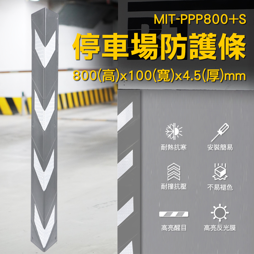 MIT-PPP800+S停車場防護條600(高)x100(寬)x4.5(厚)mm耐熱抗寒安裝簡易耐撞抗壓不易褪色高亮醒目高亮反光膜