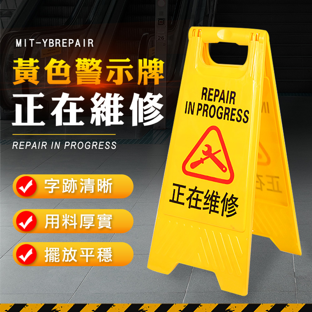 26MIT-YBREPIR黃色警示牌正在維修REPAIR IN PROGRESS字跡清晰用料厚實擺放平穩REPAIRIN PROGRESSA正在维修